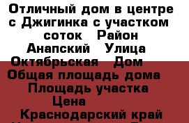 Отличный дом в центре с.Джигинка с участком 25 соток › Район ­ Анапский › Улица ­ Октябрьская › Дом ­ 2 › Общая площадь дома ­ 80 › Площадь участка ­ 2 500 › Цена ­ 5 500 000 - Краснодарский край Недвижимость » Дома, коттеджи, дачи продажа   . Краснодарский край